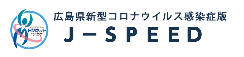 広島県新型コロナウイルス感染症J-SPEEDバナー