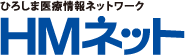 ひろしま医療情報ネットワークHMネット