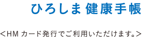 ひろしま健康手帳