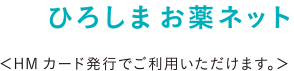 ひろしまお薬ネット