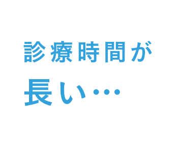 診療時間が長い・・・