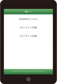 在宅医療／介護支援システム タブレット画面