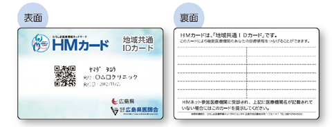 HMカード（地域共通IDカード）