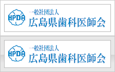 広島県歯科医師会
