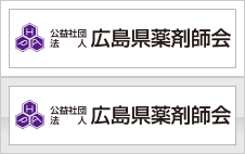 広島県薬剤師会
