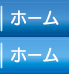 ホーム