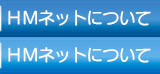 HMネットについて