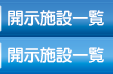 開示施設一覧