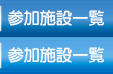 参加施設一覧