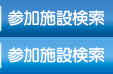 参加施設検索