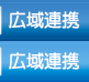 広域連携