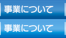 事業について