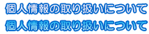 個人情報の取り扱いについて