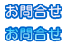 お問合せ