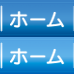 ホーム