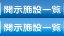 開示施設一覧