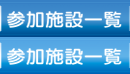 参加施設一覧
