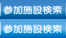 参加施設検索