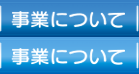 事業について