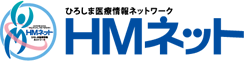 HMネット ひろしま医療情報ネットワーク