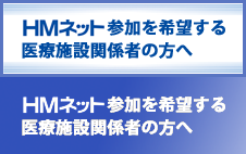 ＨＭネットへ参加を希望する医療機関関係者の方へ