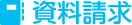 資料請求