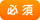 必須