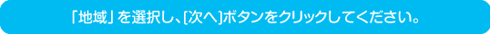 地域を選択し、次へボタンをクリックしてください