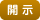 医療情報開示