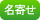 名寄せ(患者ID連結)協力