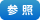 医療情報参照