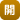 医療情報開示