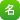 名寄せ(患者ID連結)協力