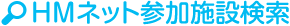 HMネット参加施設検索