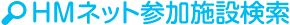 HMネット参加施設検索