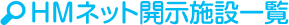 HMネット開示施設一覧