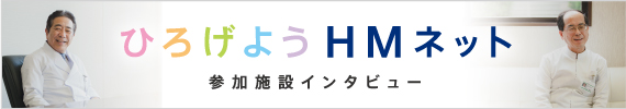 ひろげようHMネット 参加施設インタビュー