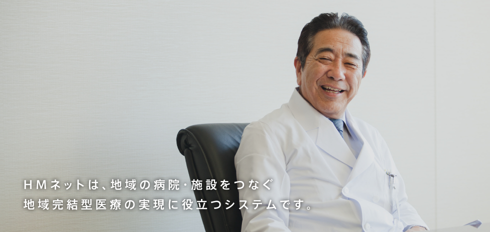 HM ネットは、地域の病院・施設をつなぐ地域簡潔型医療の実現に役立つシステムです。