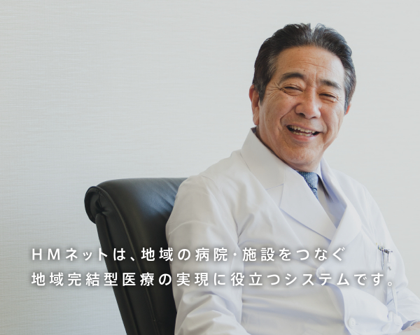 HM ネットは、地域の病院・施設をつなぐ地域簡潔型医療の実現に役立つシステムです。