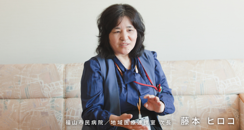 福山市民病院 地域医療連携室 次長 藤本ヒロコさん