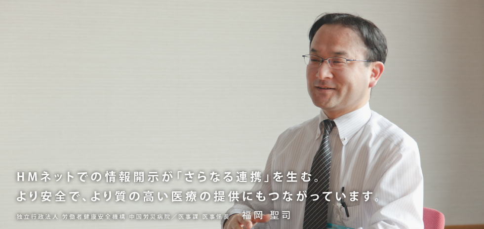 HMネットでの情報開示が「さらなる連携」を生む。より安全で、より質の高い医療の提供にもつながっています。