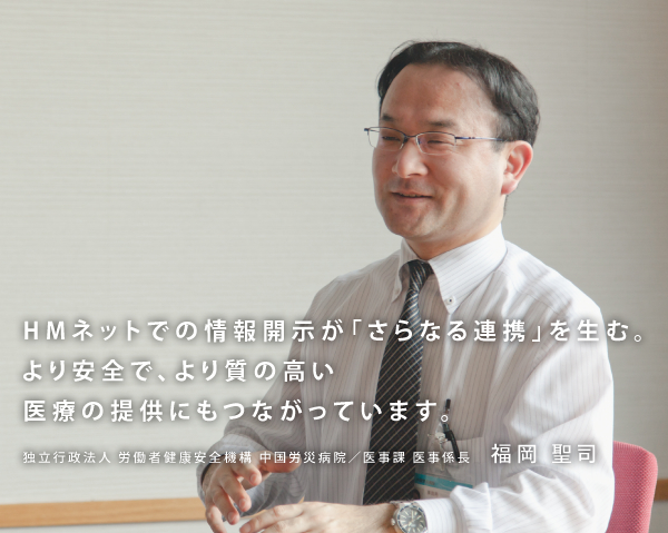 HMネットでの情報開示が「さらなる連携」を生む。より安全で、より質の高い医療の提供にもつながっています。