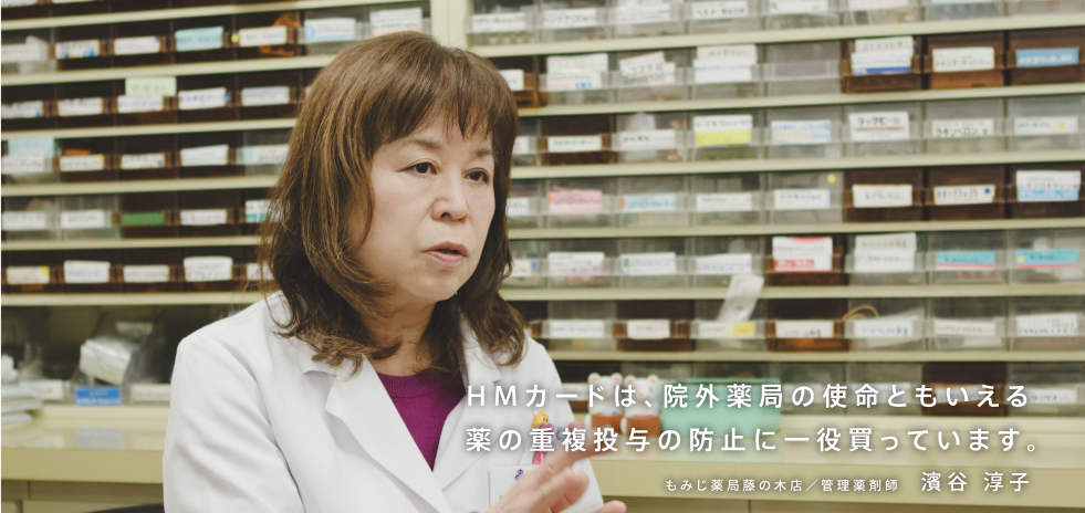 HMカードは、院外薬局の使命ともいえる薬の重複投与の防止に一役買っています。