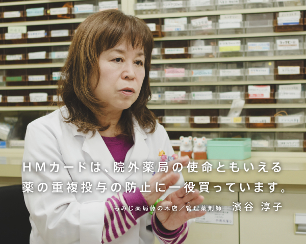 HMカードは、院外薬局の使命ともいえる薬の重複投与の防止に一役買っています。