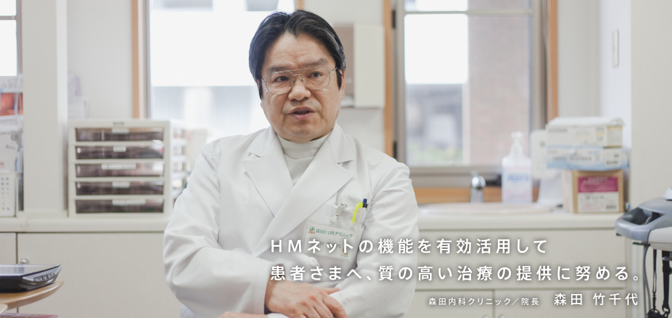 HMネットの機能を有効活用して患者さまへ、質の高い治療の提供に努める。