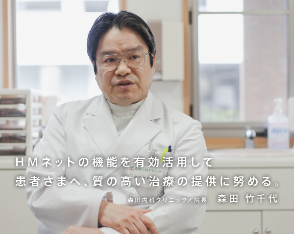 HMネットの機能を有効活用して患者さまへ、質の高い治療の提供努にめる。