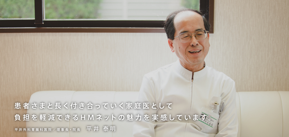 患者さまと長くつきあっていく家庭医として負担を軽減できるHMネットの魅力を実感しています。